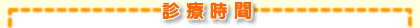 診療時間