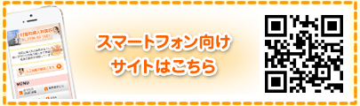 スマートフォン向けサイトはこちら